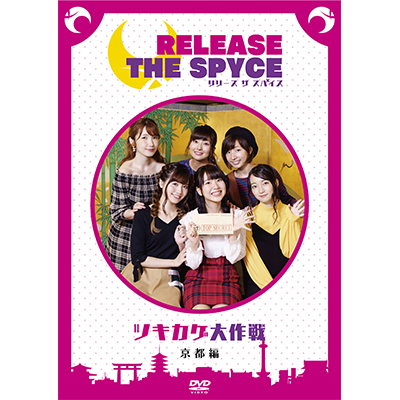 DVD「RELEASE THE SPYCEツキカゲ大作戦」京都編