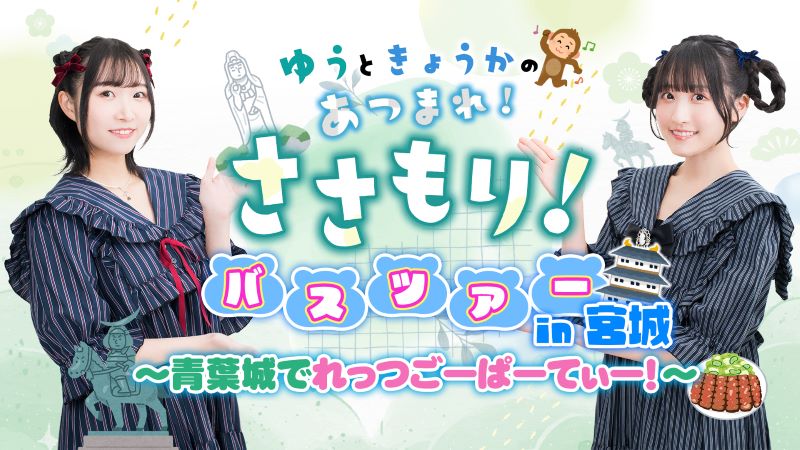 ゆうときょうかの「あつまれ！ささもり！」バスツアー！